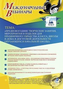 Международный вебинар «Предновогодние творческие занятия, мероприятия и поделки для праздничного убранства класса, школы и дома в досуговой деятельности обучающихся начальной школы»