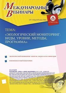 Международный вебинар «Экологический мониторинг: виды, уровни, методы, программа»