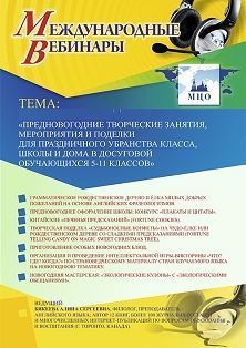 Международный вебинар «Предновогодние творческие занятия, мероприятия и поделки для праздничного убранства класса, школы и дома в досуговой деятельности обучающихся 5–11 классов»