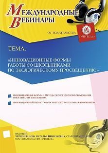 Международный вебинар «Инновационные формы работы со школьниками по экологическому просвещению»