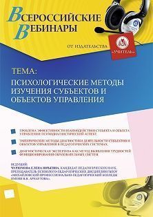 Вебинар «Психологические методы изучения субъектов и объектов управления»