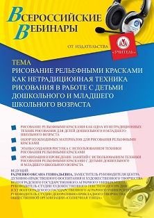 Вебинар «Рисование рельефными красками как нетрадиционная техника рисования в работе с детьми дошкольного и младшего школьного возраста»