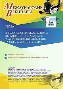 Международный вебинар «Урбоэкология экосистемы мегаполисов: проблемы, комплексное воздействие на окружающую среду»