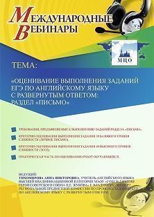 Международный вебинар «Оценивание выполнения заданий ЕГЭ по английскому языку с развернутым ответом: раздел “Письмо”»