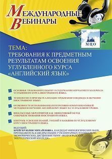 Международный вебинар «Требования к предметным результатам освоения углубленного курса "Английский язык"»