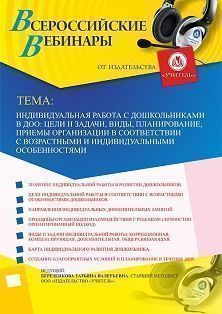 Вебинар «Индивидуальная работа с дошкольниками в ДОО: цели и задачи, виды, планирование, приемы организации в соответствии с возрастными и индивидуальными особенностями»