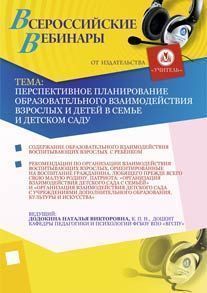 Перспективное планирование образовательного взаимодействия взрослых и детей в семье и детском саду