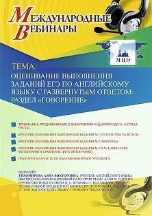 Международный вебинар «Оценивание выполнения заданий ЕГЭ по английскому языку с развернутым ответом: раздел “Говорение”»