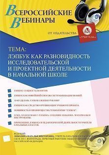 Вебинар «Лэпбук как разновидность исследовательской и проектной деятельности в начальной школе»