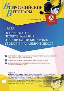 Вебинар «Особенности проектирования и реализации бинарных уроков в начальной школе»