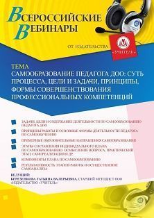 Вебинар «Самообразование педагога ДОО: суть процесса, цели и задачи, принципы, формы совершенствования профессиональных компетенций»