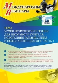 Международный вебинар «Уроки психологии и жизни для школьного учителя: новогодние размышления и пожелания педагогу. Часть 1»