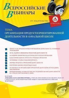 Вебинар «Организация продуктоориентированной деятельности в начальной школе»