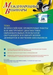 Международный вебинар «Всероссийские проверочные работы как инструмент диагностики образовательных результатов обучающихся и обнаружения дефицитов в обучении школьников»