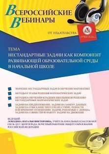 Вебинар «Нестандартные задачи как компонент развивающей образовательной среды в начальной школе»