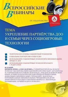 Вебинар «Укрепление партнёрства ДОО и семьи через социоигровые технологии»