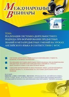 Международный вебинар «Реализация системно-деятельностного подхода при формировании предметных знаний и метапредметных умений на уроках английского языка в соответствии с ФГОС»