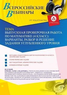 Вебинар «Выпускная проверочная работа по математике (4 класс): варианты, разбор и решение задания углубленного уровня»