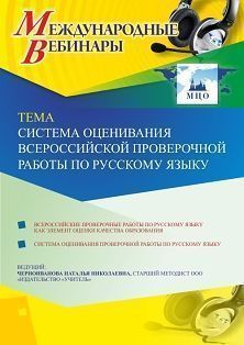 Международный вебинар «Система оценивания Всероссийской проверочной работы  по русскому языку»