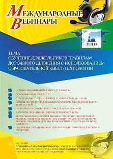 Международный вебинар «Обучение дошкольников правилам дорожного движения с использованием образовательной квест-технологии»