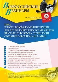 Вебинар «Пластилиновая мультипликация для детей дошкольного и младшего школьного возраста: технология создания объемной анимации»