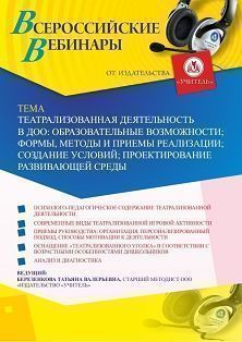 Вебинар «Театрализованная деятельность в ДОО: образовательные возможности; формы, методы и приемы реализации; создание условий; проектирование развивающей среды»