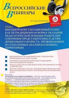 Вебинар «Выездной консультационный пункт как нетрадиционная форма оказания педагогической помощи родителям (законным представителям) и детям дошкольного возраста, проживающим на отдаленных (малонаселенных) территориях»