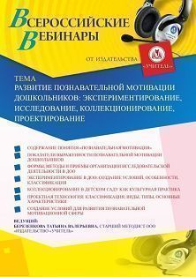 Вебинар «Развитие познавательной мотивации дошкольников: экспериментирование, исследование, коллекционирование, проектирование»