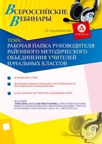 Рабочая папка руководителя районного методического объединения учителей начальных классов