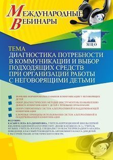 Международный вебинар «Диагностика потребности в коммуникации и выбор подходящих средств при организации работы с неговорящими детьми»