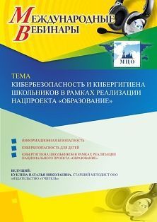 Международный вебинар «Кибербезопасность и кибергигиена школьников в рамках реализации нацпроекта “Образование”»