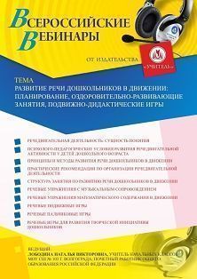 Вебинар «Развитие речи дошкольников в движении: планирование, оздоровительно-развивающие занятия, подвижно-дидактические игры»