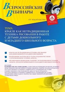 Вебинар «Кракле как нетрадиционная техника рисования в работе с детьми дошкольного и младшего школьного возраста»