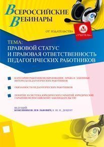 Правовой статус и правовая ответственность педагогических работников