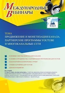 Международный вебинар «Продвижение и монетизация канала. Партнерские программы YouTube и многоканальные сети»