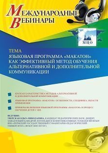 Международный вебинар «Языковая программа "МАКАТОН" как эффективный метод обучения  альтернативной и дополнительной коммуникации»