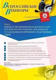 Вебинар «Опыты и эксперименты в детском саду: исследуем, рассуждаем, доказываем, устанавливаем причинно-следственные связи»