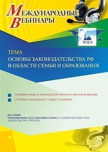 Международный вебинар «Основы законодательства РФ в области семьи и образования»