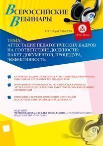 Аттестация педагогических кадров на соответствие должности: пакет документов, процедура, эффективность