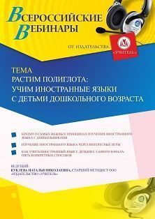 Вебинар «Растим полиглота: учим иностранные языки с детьми дошкольного возраста»