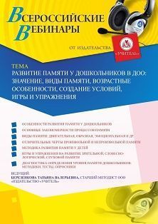 Вебинар «Развитие памяти у дошкольников в ДОО: значение, виды памяти, возрастные особенности, создание условий, игры и упражнения»