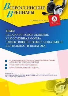 Вебинар «Педагогическое общение как основная форма эффективной профессиональной деятельности педагога»