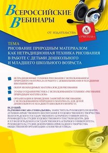 Вебинар «Рисование природным материалом как нетрадиционная техника рисования в работе с детьми дошкольного и младшего школьного возраста»
