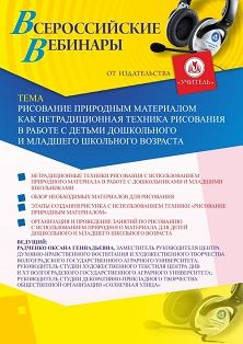 Вебинар «Рисование природным материалом как нетрадиционная техника рисования в работе с детьми дошкольного и младшего школьного возраста»