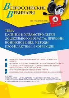 Вебинар «Капризы и упрямство детей дошкольного возраста: причины возникновения, методы профилактики и коррекции»