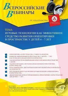 Вебинар «Игровые технологии как эффективное средство развития ориентировки в пространстве у детей 4 – 7 лет»