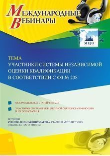 Международный вебинар «Участники системы независимой оценки квалификации в соответствии с ФЗ № 238»