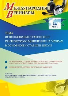 Международный вебинар «Использование технологии критического мышления на уроках в основной и старшей школе»