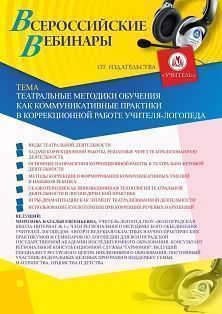 Вебинар «Театральные методики обучения как коммуникативные практики в коррекционной работе учителя-логопеда»