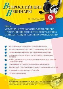 Вебинар «Методики и технологии электронного и дистанционного обучения в условиях стандартизации начального образования»